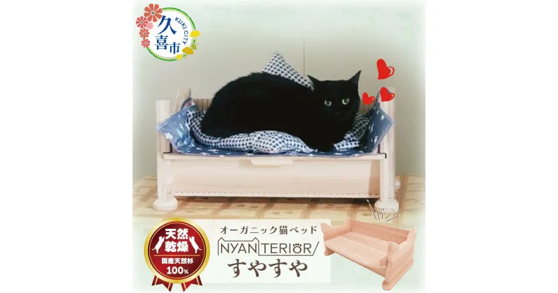 【ふるさと納税】オーガニック猫ベッド すやすや ｜ 埼玉県 久喜市 ペット 猫 ねこ ネコ ペット用品 ペットベッド 猫ベッド ベッド 木製 快眠 健康 自然素材 杉 防虫効果 空気清浄 空気浄化 安全 安心 国産 日本製 国産杉 杉 無垢 グッズ 頑丈 長持ち 杉にゃん