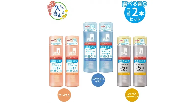 【ふるさと納税】シーブリーズ デオ＆ウォーター（160mL） 2本セット 選べる3つの香り/せっけん スプラッシュマリン シトラスシャーベット ｜ 埼玉県 久喜市 日用品 医薬部外品 デオドラント 制汗剤 制汗 汗対策 ニオイ対策 ボディケア 涼感 サラサラ 植物由来成分 香り