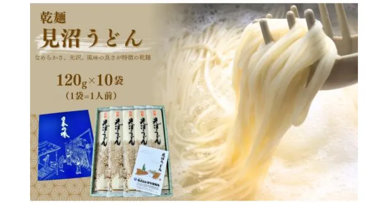 【ふるさと納税】見沼うどん 120g×10袋 (10人前) | 埼玉県 久喜市 ヤマタめん 乾麺 見沼うどん 地元の味 伝統の味 手打ち風 手軽な食事 家庭料理 風味豊か 郷土料理 地域ブランド 贈り物 ご当地グルメ 素材にこだわった 伝統の技 美味しい シンプルな味わい 健康志向