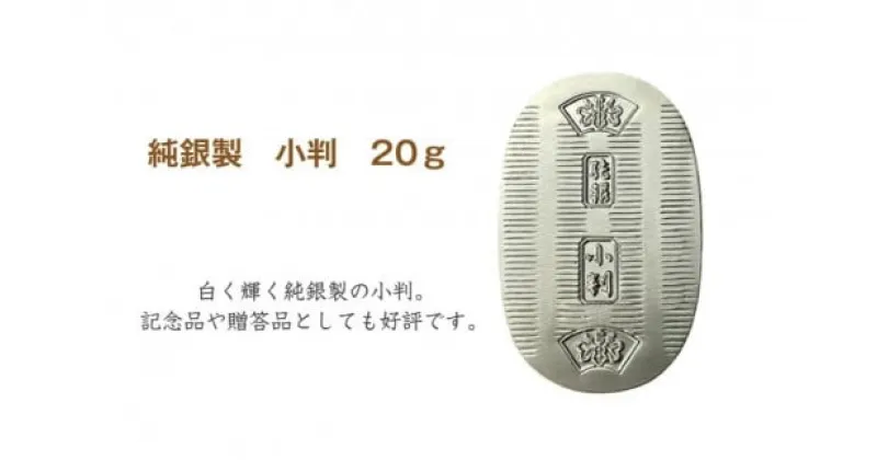 【ふるさと納税】純銀製 小判 20g ｜ 純銀 銀 銀製品 シルバー コレクション デザイン インテリア 美しい うつくしい きれい 御褒美 ご褒美 記念品 贈答品 贈り物 プレゼント お祝い 高級感 価値 埼玉県 久喜市