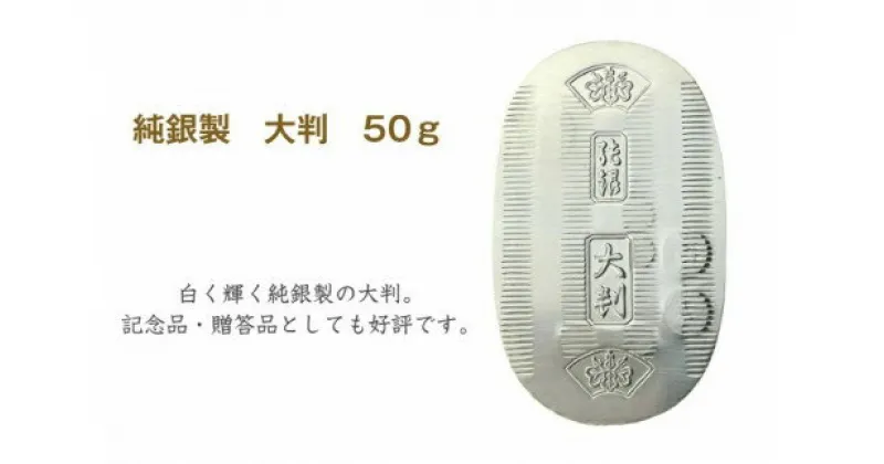 【ふるさと納税】純銀製 大判 50g ｜ 純銀 銀 銀製品 シルバー コレクション デザイン インテリア 美しい うつくしい きれい 御褒美 ご褒美 記念品 贈答品 贈り物 プレゼント お祝い 高級感 価値 埼玉県 久喜市