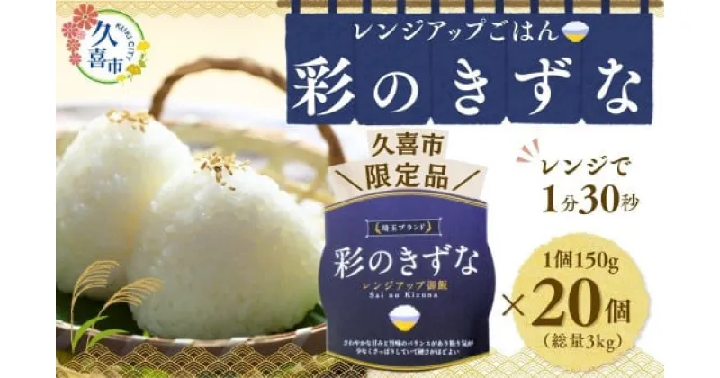 【ふるさと納税】レンジで簡単調理 パックご飯 150g×20個 3kg分 1ケース 彩のきずな ｜ 埼玉県 久喜市 穀物 農産物 米 コメ 特産米 ブランド米 ごはん 常備食 レンジ調理 レンチン レンジ 湯せん 簡単調理 主食 健康 ヘルシー 手軽 便利