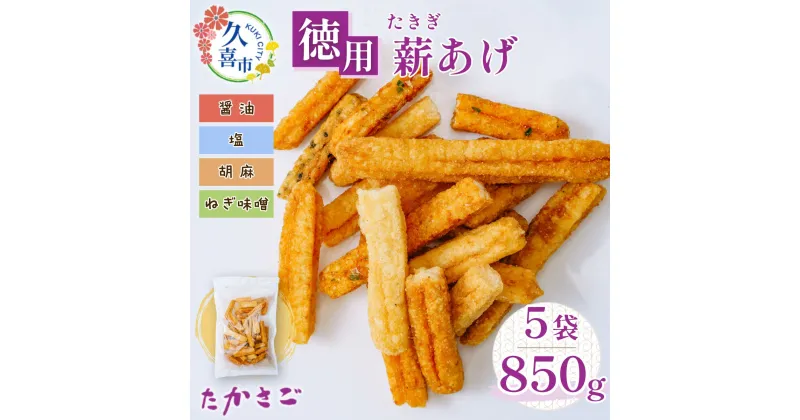 【ふるさと納税】高砂製菓 徳用 薪あげ 割れせん 4種混合1袋170g×5袋(合計850g) | 埼玉県 久喜市 せんべい 煎餅 米油使用 米油 こめ油 割れせんべい 塩 醤油 胡麻 ねぎ味噌 おいしい 美味しい 小袋 個包装 手作り煎餅 お茶うけ おつまみ 日本 伝統的 おやつ 大容量