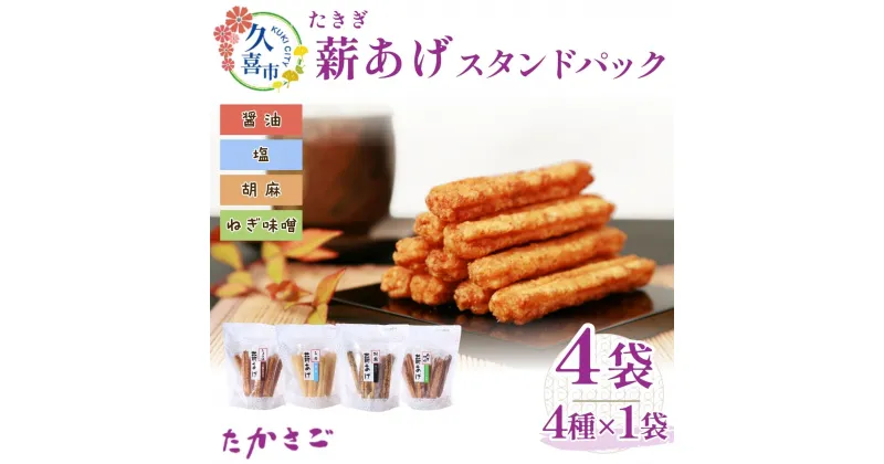 【ふるさと納税】高砂製菓 スタンドパック 薪あげセット 4種類 各1袋 | 埼玉県 久喜市 せんべい 煎餅 米油使用 米油 こめ油 揚げせんべい 薪あげ 薪 たきぎ 塩 醤油 胡麻 ねぎ味噌 おいしい 美味しい 小袋 個包装 手作り煎餅 お茶うけ おつまみ おやつ セット