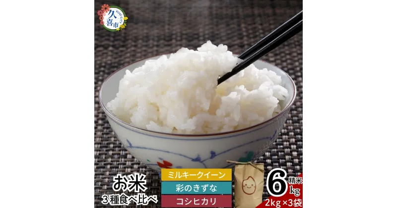 【ふるさと納税】【2週間以内発送】新米 3種類 食べ比べ ミルキークイーン 彩のきずな コシヒカリ (2kg×3 合計6kg) | 埼玉県 久喜市 米 お米 コメ 特産米 ブランド米 穀物 農産物 ご飯 ごはん 主食 健康 ヘルシー 地元産 和食 安全 安心 健康 ギフト 贈り物 詰め合わせ