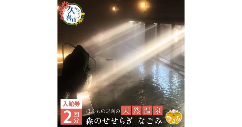 【ふるさと納税】温浴施設なごみ 入館券 2枚 | 温浴施設 施設利用券 チケット 無料券 入浴券 源泉掛け流し 源泉 かけ流し天然 温泉 お風呂 サウナ 露天風呂 洞窟風呂 リラックス スパ 癒し いやし 健康 炭酸泉 遠赤外線 休憩 埼玉県 久喜市