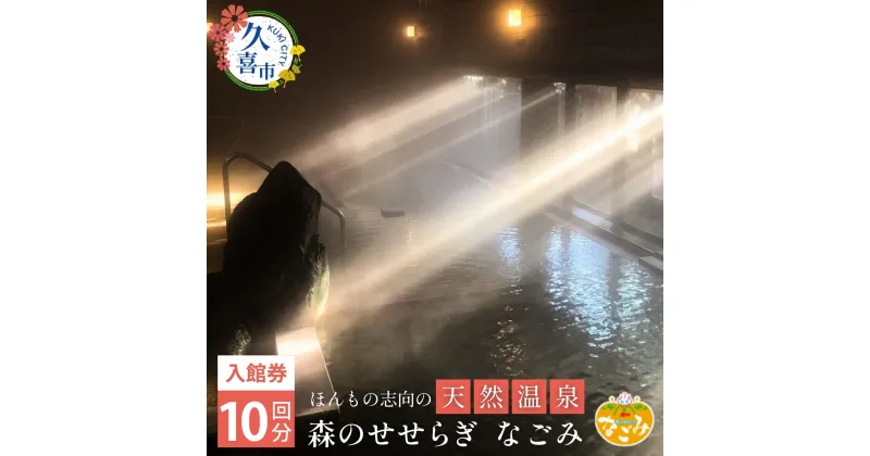 【ふるさと納税】温浴施設なごみ 入館券 10枚 | 温浴施設 施設利用券 チケット 無料券 入浴券 源泉掛け流し 源泉 かけ流し天然 温泉 お風呂 サウナ 露天風呂 洞窟風呂 リラックス スパ 癒し いやし 健康 炭酸泉 遠赤外線 休憩 埼玉県 久喜市