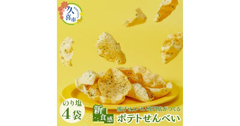 【ふるさと納税】高砂製菓 新食感 ポテトせんべい のり塩味 50g×4袋 | 埼玉県 久喜市 高砂製菓 昼めし旅 昼飯旅 せんべい 煎餅 米油 ポテトチップス ポテチ のり塩 おいしい 美味しい 小袋 個包装 手作り煎餅 お茶うけ おつまみ 日本 伝統的 革新的 おやつ