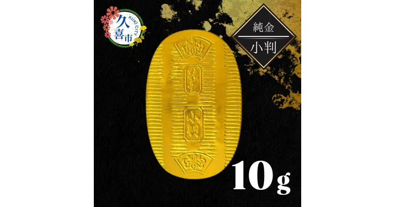 【ふるさと納税】純金製 小判 10g ｜ 純金 金 金製品 徳力 ゴールド コレクション デザイン インテリア 美しい うつくしい きれい 豪華 伝統 信頼 貴金属 縁起がいい お守り 記念日 特別 御褒美 ご褒美 記念品 贈答品 贈り物 プレゼント お祝い 高級感 価値 埼玉県 久喜市