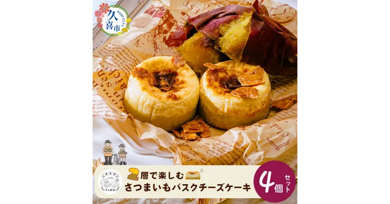 【ふるさと納税】【先行予約】数量限定 さつまいも バスクチーズケーキ 冷凍便 110g×4個 | ケーキ バスク チーズ チーズケーキ スイーツ お菓子 焼き菓子 おやつ 美味しい おいしい 農薬不使用 季節限定 お取り寄せ お土産 贈り物 ギフト プレゼント 誕生日 埼玉県 久喜市