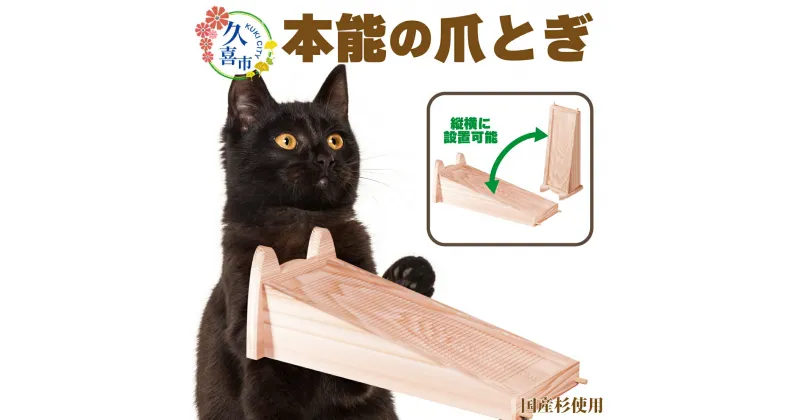 【ふるさと納税】【猫用爪とぎ】本能の爪とぎ 組にゃん | ペット 猫 ねこ ネコ ペット用品 爪研ぎ 木製 快眠 健康 自然素材 杉 防虫効果 空気清浄 空気浄化 安全 安心 国産 国産杉 頑丈 長持ち オーガニック 天然 長持ち 洗える リバーシブル 縦置き 横置き 埼玉県 久喜市