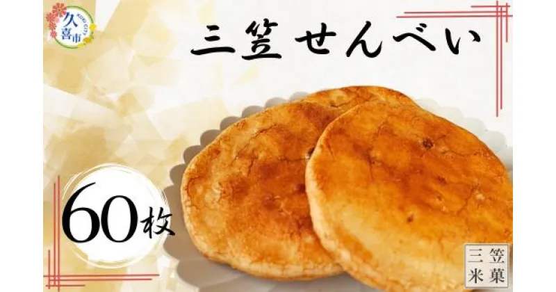 【ふるさと納税】三笠せんべい 堅焼 60枚入り | おせんべい お煎餅 せんべい 煎餅 手焼きせんべい 詰め合わせ 小袋 個包装 特産品 日本 伝統的 おやつ 手作り お茶うけ お土産 特産品 定番 久喜市 ギフト 美味しい おいしい 大容量 埼玉県 久喜市