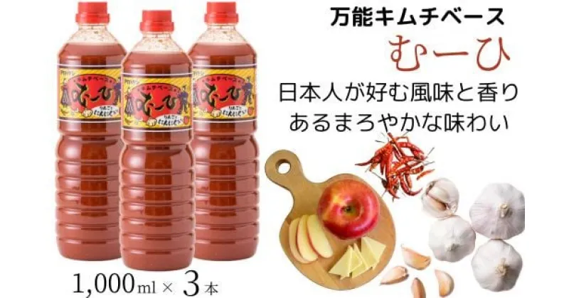 【ふるさと納税】万能 キムチベース むーひ 1,000ml×3本 | 調味料 キムチ タレ りんご にんにく ちょい足し お手軽 味付け 家庭料理 おかず 万能 隠し味 食品 惣菜 キムチ 白菜 はくさい 漬物 漬け物 韓国 ご飯のお供 おつまみ 酒の肴 アレンジ 埼玉県 久喜市