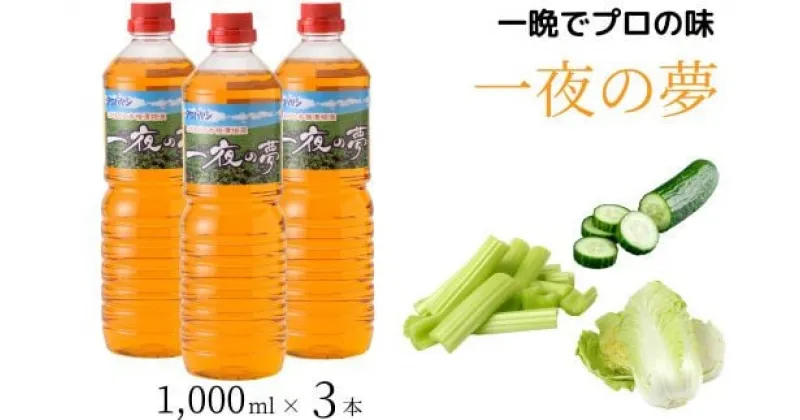 【ふるさと納税】本格漬物液 一夜の夢 1,000ml×3本 | 漬物 つけもの きゅうり 白菜 はくさい さっぱり お手軽 簡単 味付け 家庭料理 おかず 万能 隠し味 アレンジ 埼玉県 久喜市