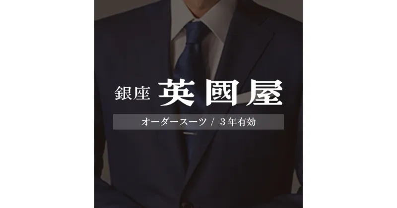 【ふるさと納税】銀座英國屋 メンズオーダースーツ仕立て補助券3,000円分 ご自身用 / プレゼント用包装 3年間有効 | 埼玉県 北本市 オーダーメイド ビジネス 贈答 ギフト 仕立券 チケット 高級 リクルート お祝い 高級スーツ 贈り物 テーラーメイド カスタムスーツ 記念日