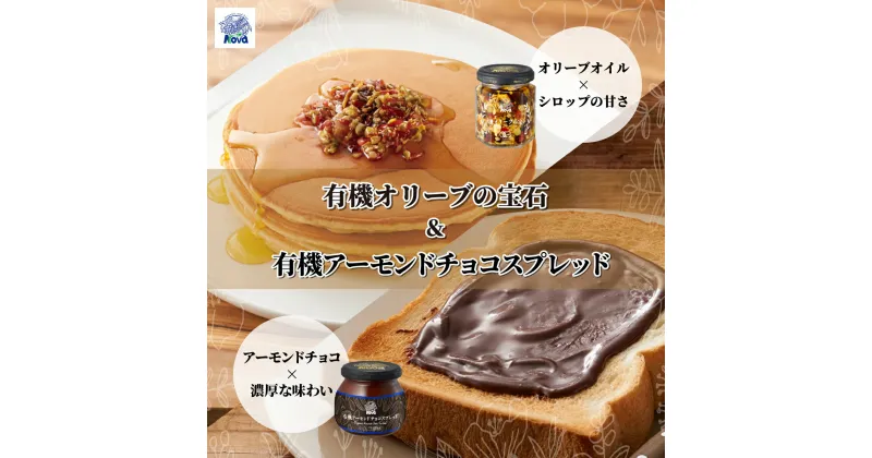 【ふるさと納税】ノヴァの有機オリーブの宝石100g(瓶詰)とノヴァの有機アーモンドチョコスプレッド200g(瓶詰)セット | 埼玉県 北本市 オリーブオイル ココア ドライフルーツ エキストラバージンオイル スプレッド ナッツ シード ミネラル 白ごま アーモンド くるみ 朝食