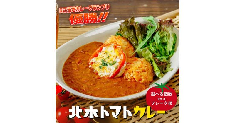 【ふるさと納税】北本トマトカレー (200g×2個・5個 / フレーク状) 北本市観光協会 | 埼玉県 北本市 トマト カレー ご当地カレー 本格派カレー 優勝 全国一 レトルトカレー 日本一 ご当地 お土産 プレゼント ギフト 贈答 レトルト食品 家庭用カレー 簡単調理カレー