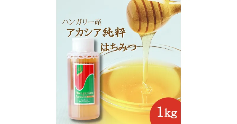 【ふるさと納税】ハンガリー産 アカシア はちみつ 1kg × 1個 (ポリ容器入り) 埼玉養蜂 | 埼玉県 北本市 ハチミツ ハンガリー産 アカシア 蜜蜂 健康 栄養 ナチュラル 蜜 甘味料 ビタミン ミネラル ハニートースト 健康志向 スイーツ ギフト 手土産 プレゼント