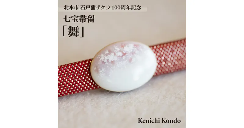 【ふるさと納税】七宝帯留「舞」 石戸蒲ザクラ100周年記念 Kenichi Kondo | 埼玉県 北本市 七宝 七宝焼き 装飾 帯留 着物 アクセサリー 和風 和 ギフト 作品 手づくり 桜 さくら 高級 おしゃれ オシャレ 限定品 日本桜 桜柄 ピンク 記念品