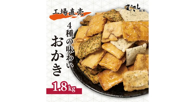 【ふるさと納税】工場直売 ! 国産米使用 4種の味わいおかき 1.8kg 武蔵製菓 | 埼玉県 北本市 せんべい 米 煎餅 国産米 大容量 たっぷり おかき 箱入り 食べ比べ オリジナルブレンド 醤油 青のり 七味 ざらめ 和菓子 詰め合わせ 手土産 ギフト 贈り物 プレゼント 簡易包装