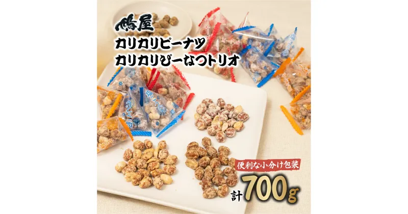 【ふるさと納税】 カリカリぴーなつトリオ 3種詰め合わせ 350g×2個 鳩屋 | 埼玉県 北本市 落花生 ラッカセイ ぴーなつ ピーナツ ぴーなっつ ピーナッツ おつまみ お菓子 おやつ 美味しい 酒のつまみ 家飲み ビールに合う 間食 塩こうじ 塩麹 メープル 味噌