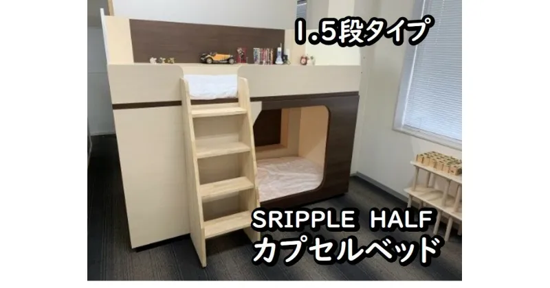 【ふるさと納税】1050-001 カプセルベッド（SRIPPLE　HALF – 1.5段ベッド／選べる2カラー）