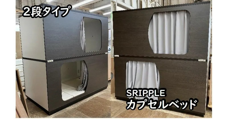 【ふるさと納税】1390-001 カプセルベッド（SRIPPLE – 2段ベッド／選べる2カラー）