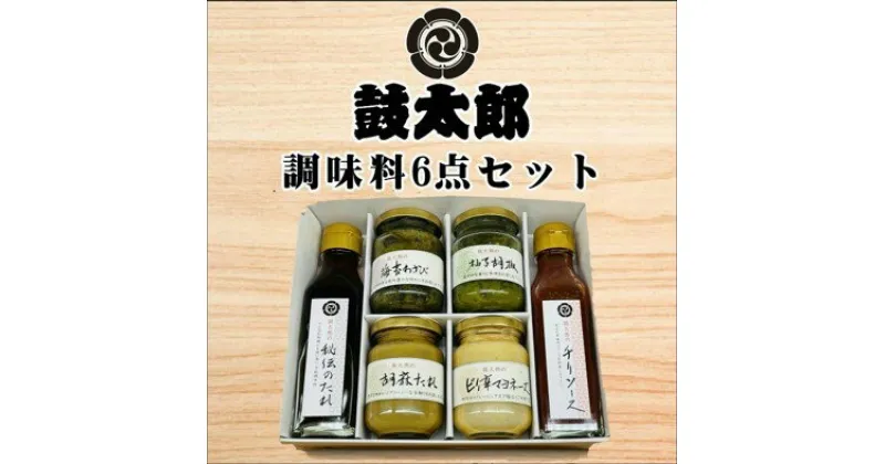 【ふるさと納税】0010-128　調味料6点セット（秘伝のタレ、チリソース、海苔わさび、柚子胡椒、胡麻タレ、ピリ辛マヨネーズ）