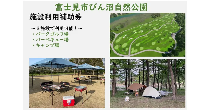 【ふるさと納税】0011-001　富士見市びん沼自然公園　施設利用補助券　3,000円分（パークゴルフ・バーベキュー場・キャンプ場）