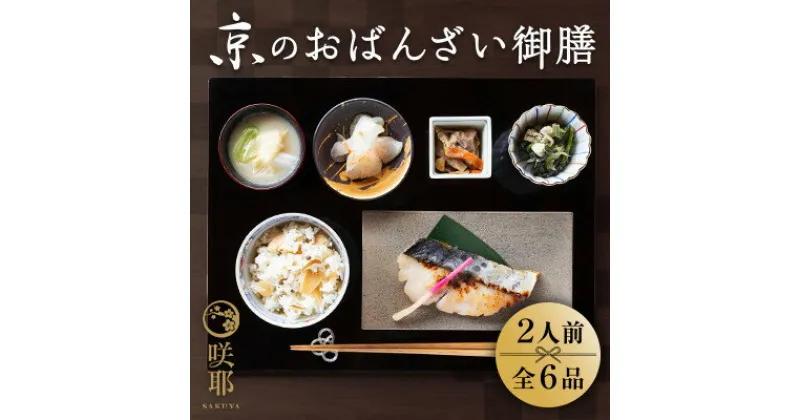 【ふるさと納税】京のおばんざい御膳(2人前)【配送不可地域：離島】【1405947】