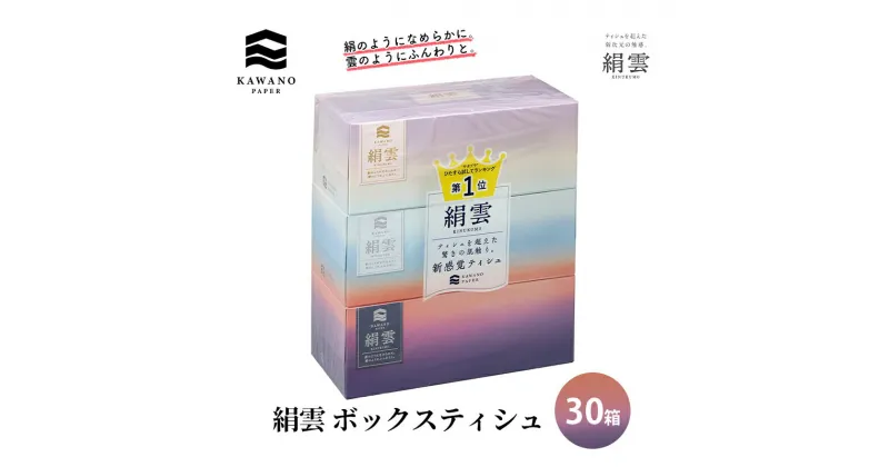 【ふるさと納税】新感覚保湿ティシュ「絹雲」ボックスティシュ30箱　 日用品 消耗品 滑らか ふんわり 新感覚 吸水性 3枚重ね 日本製