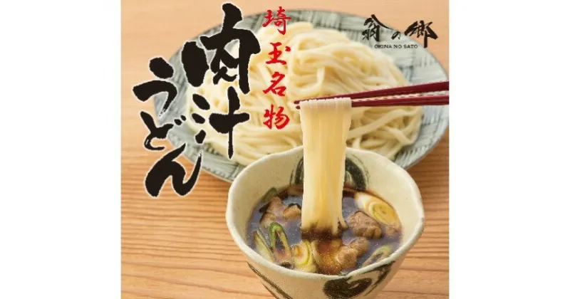 【ふるさと納税】 埼玉名物 肉汁うどん 3人前 × 2箱　 麺類 お昼ごはん ランチ 夕飯 晩御飯 夕飯 乾麺 郷土料理