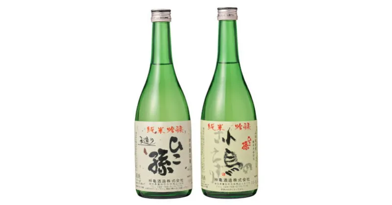 【ふるさと納税】神亀酒造「ひこ孫・小鳥のさえずりセット」　 お酒 晩酌 家飲み 日本酒 お燗 食事と一緒に楽しめる 純米吟醸酒 飲み比べ 日本酒飲み比べ