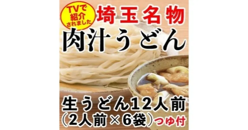 【ふるさと納税】埼玉名物 肉汁うどん （生） ×6袋 （合計12人前）　 麺類 お昼ごはん ランチ 夕飯 晩御飯 夕飯 乾麺 郷土料理