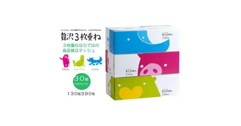 【ふるさと納税】ふっくらやわらか 贅沢3枚重ねボックスティシュ30箱【ティッシュ】　 日用品 消耗品 ふっくら 肌触り しなやか 拭き取り性 吸水性 高品質