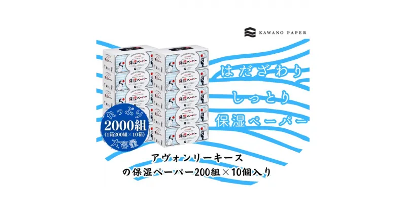 【ふるさと納税】保湿ペーパー アヴォンリーキース ボックスティシュ 10箱【ティッシュ】　 日用品 消耗品 滑らか 柔らか 花粉症 敏感肌 メイク直し メイクオフ 肌に優しい 天然保湿成分