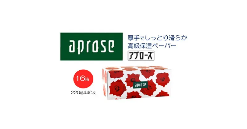 【ふるさと納税】保湿ペーパー アプローズローズ柄ボックスティシュ16箱【ティッシュ】　 日用品 消耗品 滑らか 柔らか 花粉症 敏感肌 メイク直し メイクオフ 肌に優しい 天然保湿成分