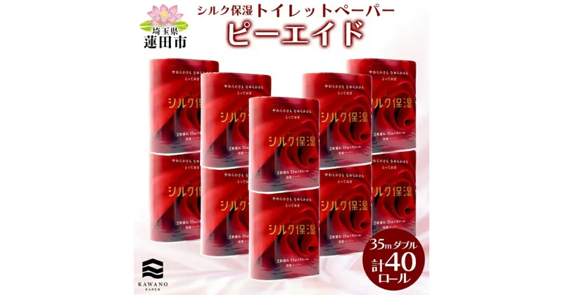 【ふるさと納税】ピーエイド シルク保湿 トイレットペーパー ダブル 計40ロール 4ロール×10パック 35m 河野製紙 ペーパー やわらかい 保湿 高品質 高級 まとめ買い 備蓄 紙 日用品 日用雑貨 常備品 消耗品 大容量 防災 産後 痔 送料無料 埼玉県 蓮田市