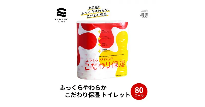 【ふるさと納税】ふっくらやわらか こだわり保湿 トイレット 4RW 30m　 日用品 消耗品 高品位 保湿ペーパー 天然保湿成分配合 うるおい やわらか 吸水性