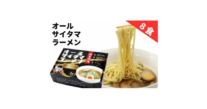 【ふるさと納税】オールサイタマラーメンPREMIUM（4個）　 麺類 ランチ お昼ご飯 夕飯 晩御飯 埼玉県産小麦使用 小麦の香り 喉ごし爽やか 味わい深いスープ