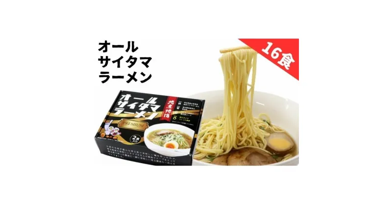 【ふるさと納税】オールサイタマラーメンPREMIUM（8個）　 麺類 ランチ お昼ご飯 夕飯 晩御飯 埼玉県産小麦使用 小麦の香り 喉ごし爽やか 味わい深いスープ