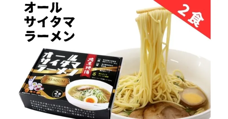 【ふるさと納税】オールサイタマラーメンPREMIUM（1個）　 麺類 ランチ お昼ご飯 夕飯 晩御飯 埼玉県産小麦使用 小麦の香り 喉ごし爽やか 味わい深いスープ