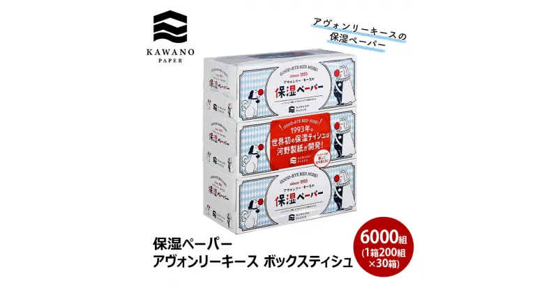 【ふるさと納税】保湿ペーパー アヴォンリーキース ボックスティシュ 30箱 　 日用品 消耗品 保湿ティッシュ 天然由来の保湿成分 しっとり やわらか 肌触り 敏感肌