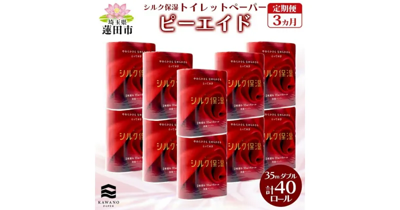 【ふるさと納税】定期便 毎月全3回 ピーエイド シルク保湿 トイレットペーパー ダブル 計40ロール 4ロール×10パック 35m 河野製紙 ペーパー やわらかい 保湿 高品質 高級 備蓄 紙 日用品 常備品 消耗品 大容量 防災 産後 痔 送料無料 埼玉県 蓮田市　定期便