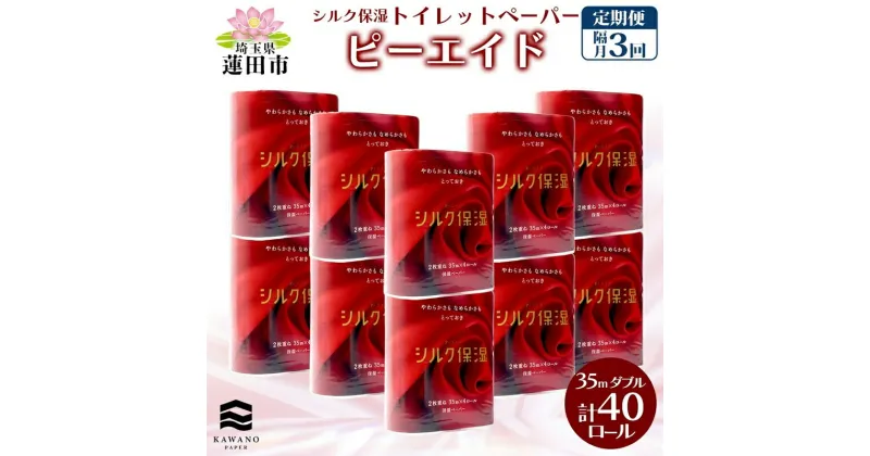 【ふるさと納税】定期便 隔月全3回 ピーエイド シルク保湿 トイレットペーパー ダブル 計40ロール 4ロール×10パック 35m 河野製紙 ペーパー やわらかい 保湿 高品質 高級 備蓄 紙 日用品 常備品 消耗品 大容量 防災 産後 痔 送料無料 埼玉県 蓮田市　定期便