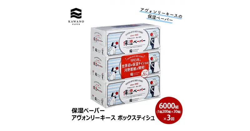 【ふるさと納税】保湿ペーパー アヴォンリーキース ボックスティシュ 30箱 隔月3回配送　定期便・ 消耗品 日用品 ティシュ 保湿 花粉対策 保湿成分