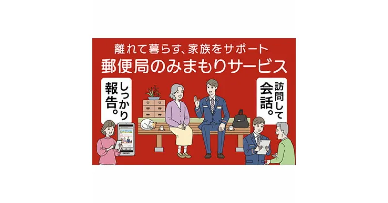 【ふるさと納税】郵便局のみまもりサービス「みまもり訪問サービス」（3カ月）　 蓮田市