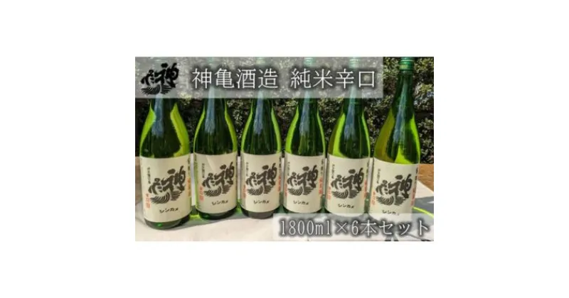 【ふるさと納税】神亀 純米辛口 1800ml×6本セット　お酒・日本酒・純米酒