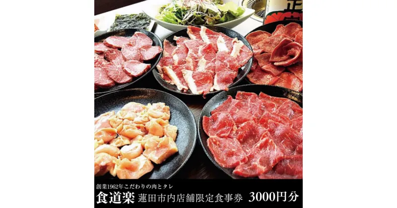 【ふるさと納税】チケット 埼玉県 [食道楽]蓮田市内店舗限定 食事券 3000円分（1,000円分×3枚） 商品券 食事 焼肉 黒毛和牛 リニューアルオープン 蓮田市 埼玉