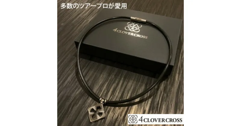 【ふるさと納税】4clover　cross　ASHモデル(ツヤ消し仕上げ)スポーツネックレス【配送不可地域：沖縄県】【1272959】